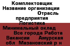 Комплектовщик › Название организации ­ Fusion Service › Отрасль предприятия ­ Логистика › Минимальный оклад ­ 25 000 - Все города Работа » Вакансии   . Амурская обл.,Мазановский р-н